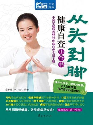 从头到脚健康自查小全书 (Little Encyclopedia of Health Self-inspection from Head to Foot) - ebook